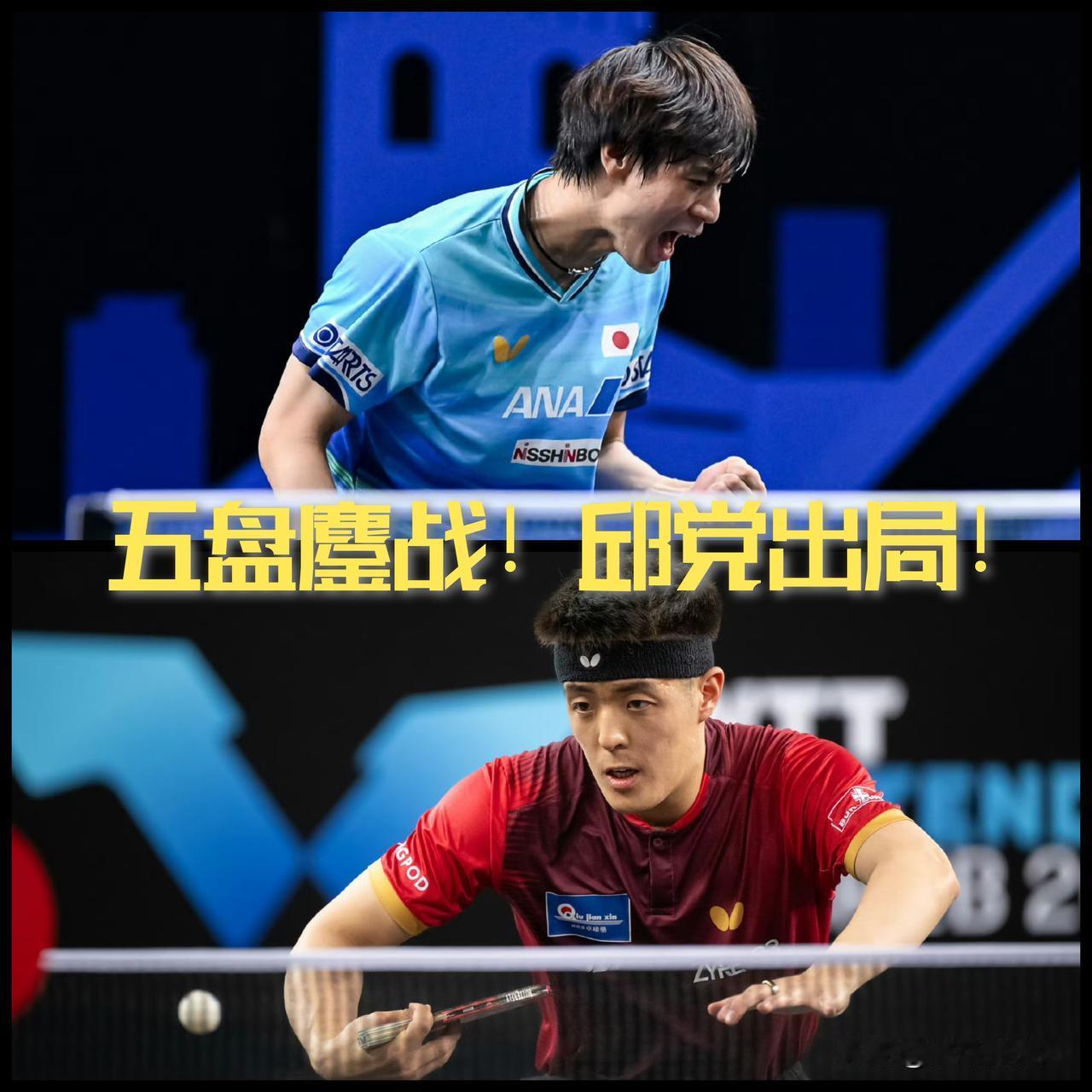 【五局鏖战邱党出局！户上隼辅杀进决赛！】

WTT卢布尔雅那球星挑战赛男单半决赛