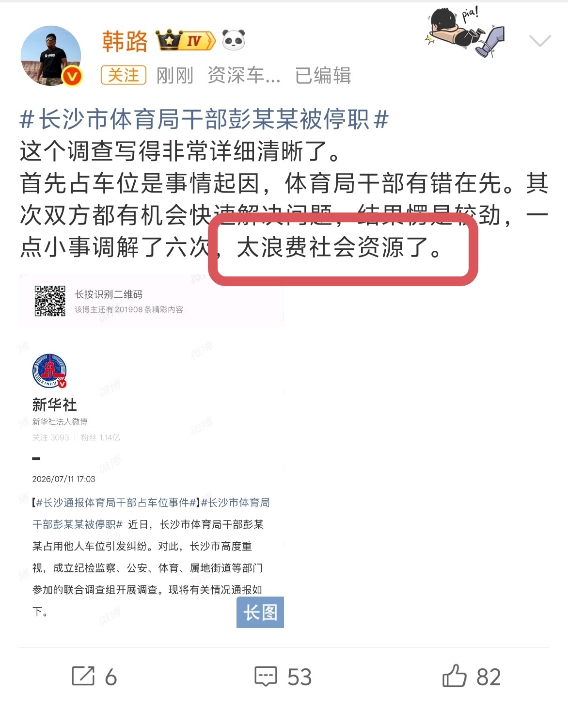 长沙市体育局干部彭某某被停职我看完这个事件的第一反应，跟韩路一模一样，刚刚我跟我