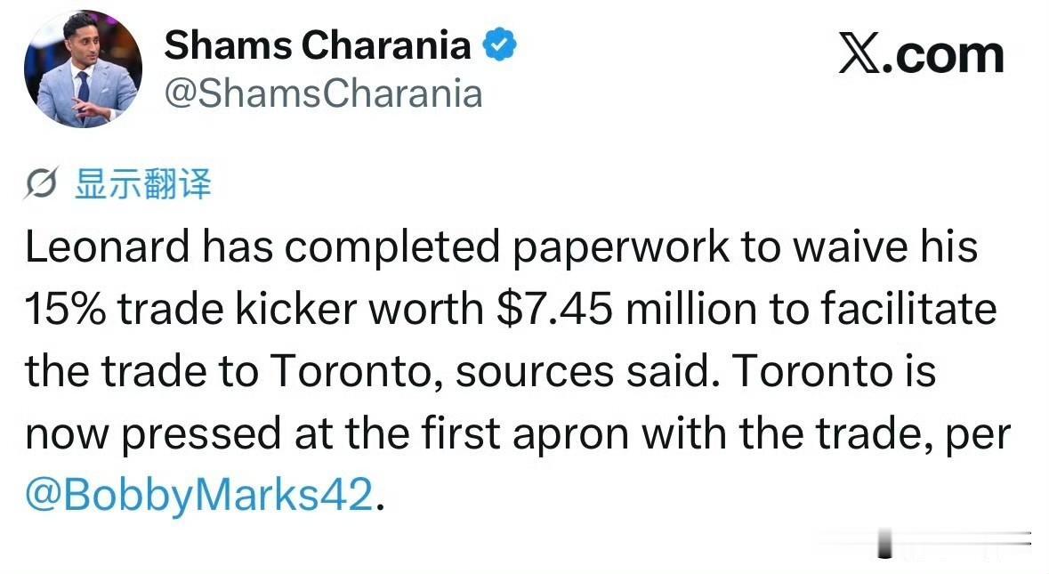 快船认了！！！伦纳德放弃745万交易奖金，正式转会猛龙！

根据记者Shams最