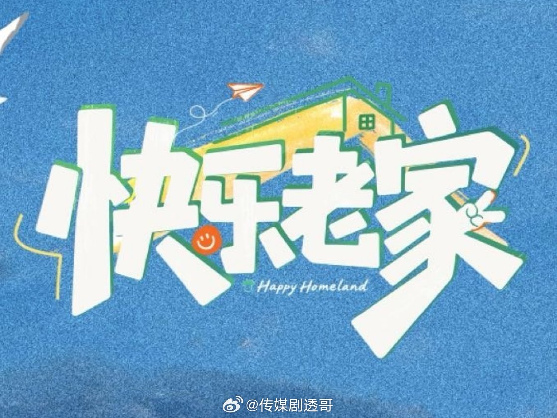 快乐老家第二季🥭暂定12月播出常驻嘉宾：李维嘉、吴昕、戴军、李静、孙浩、沈凌、