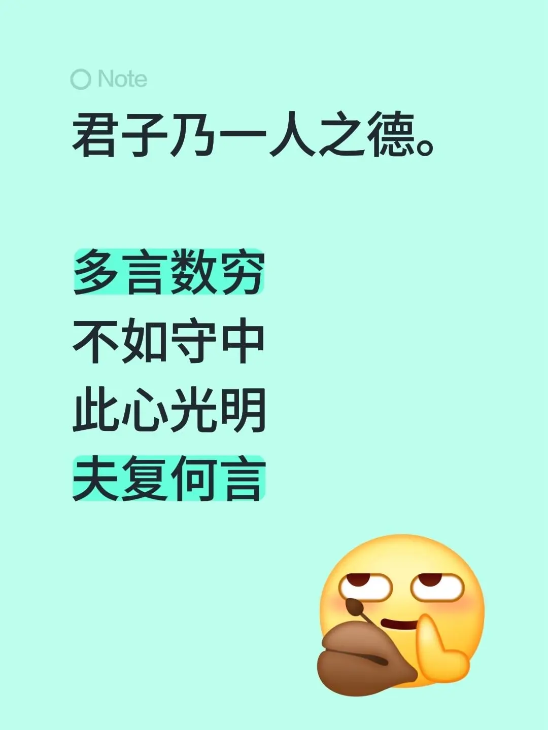 君子乃一人之德。  此心光明 夫复何言