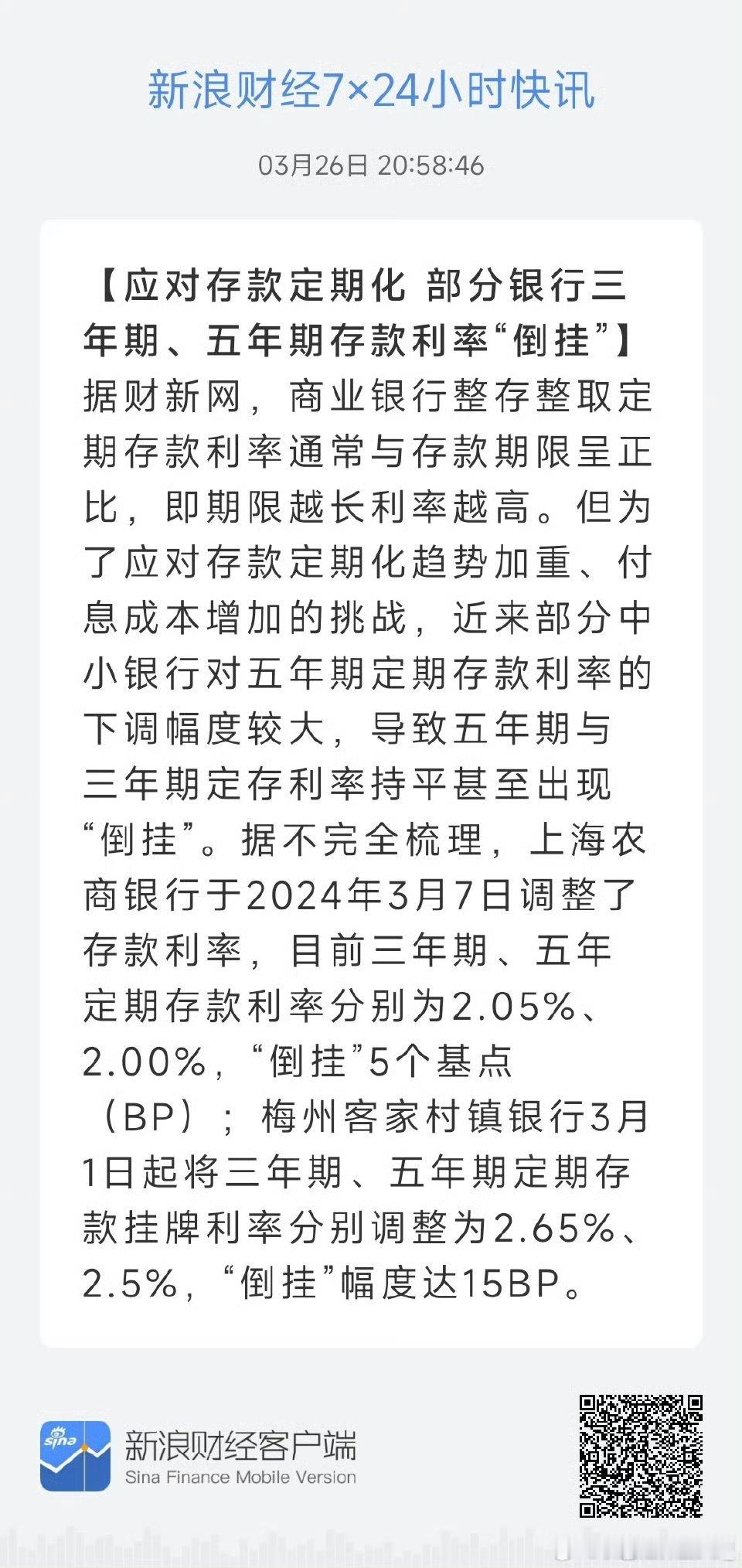 注意了，部分银行的三年期和五年期存款已经倒挂，意味着，银行认为，三年之后，再给你