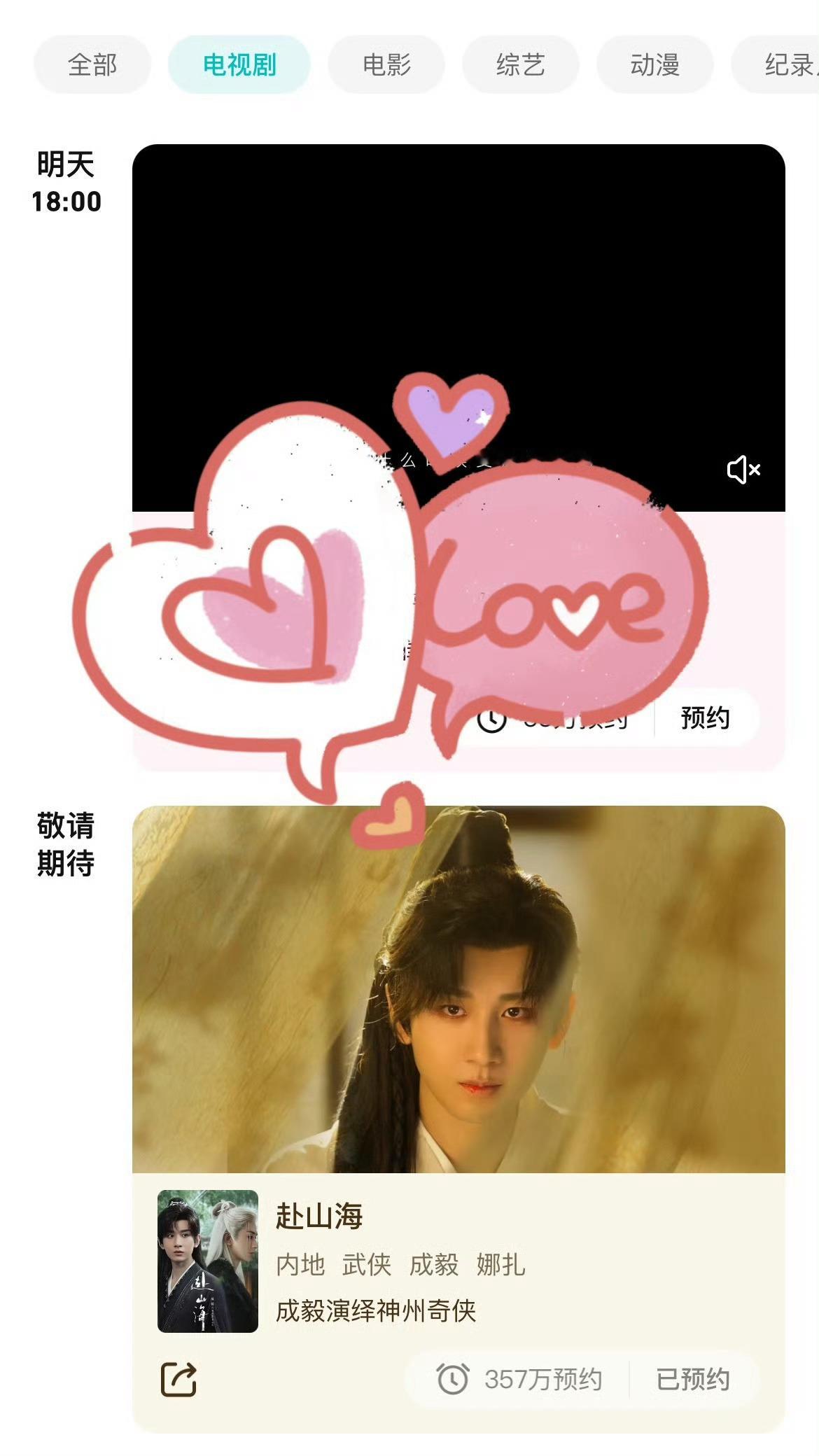 腾讯视频五月大剧片单为什么没有赴山海，你自己站内排播放的，粉丝全国剧宣做了，成毅