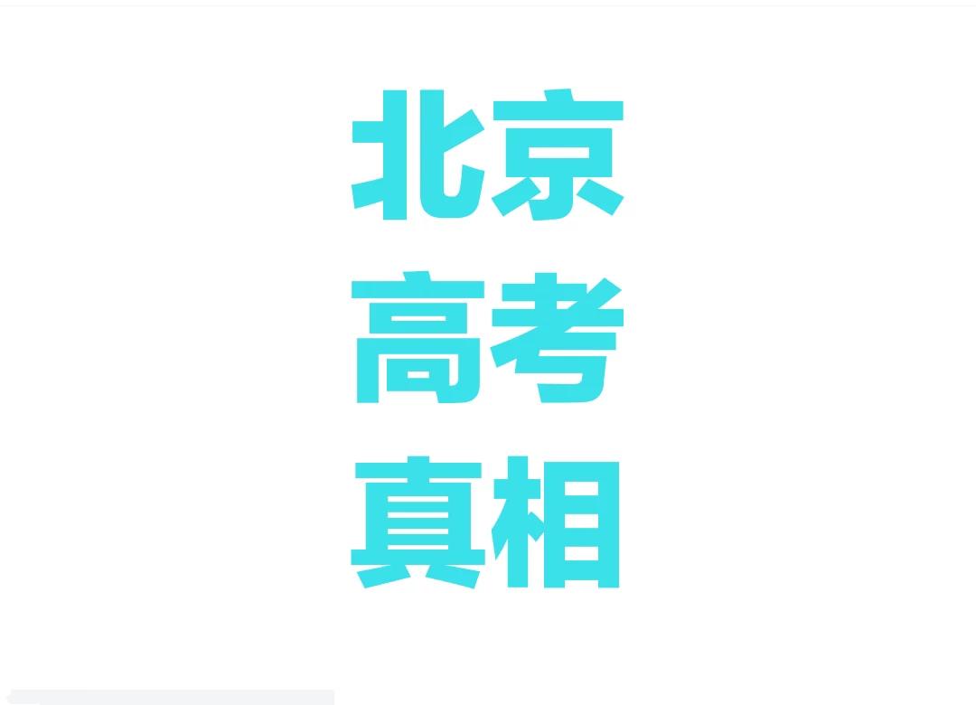 北京高考录取真相。2023年京外的高校的普通批在京招生人数一共5835人，也就是