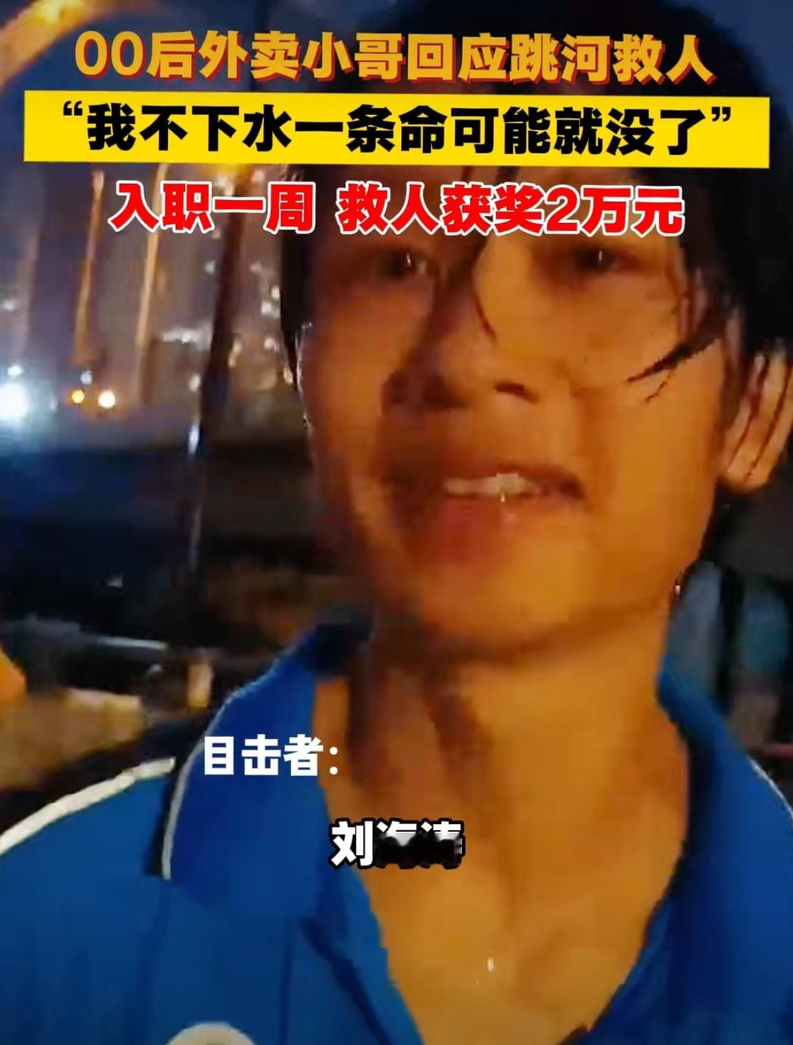 入职一周00后外卖小哥救人获奖2万哇！刚入职一周的00后小哥哥，送餐路上化身救人