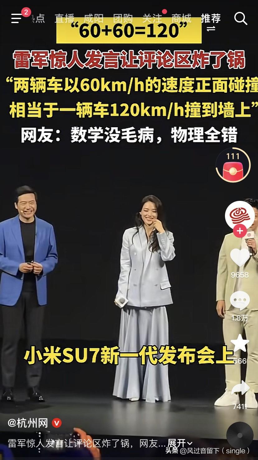 这物理应该是语文老师教的
小米su7新一代发布会上，雷军竟然发言两辆车以60km