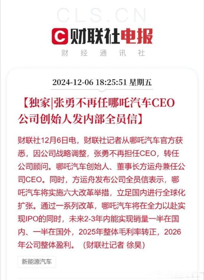 张勇确认不再担任哪吒汽车CEO  这事好像大家都猜个八九不离十了，这不，官宣了。