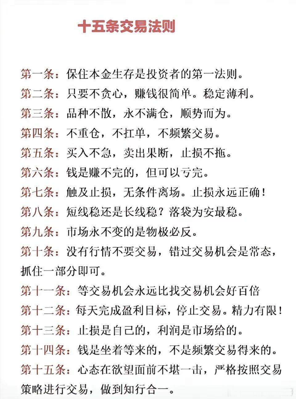 这十五条交易法则句句戳中散户痛点，核心都围绕风控与心态。投资首要守住本金，不满仓