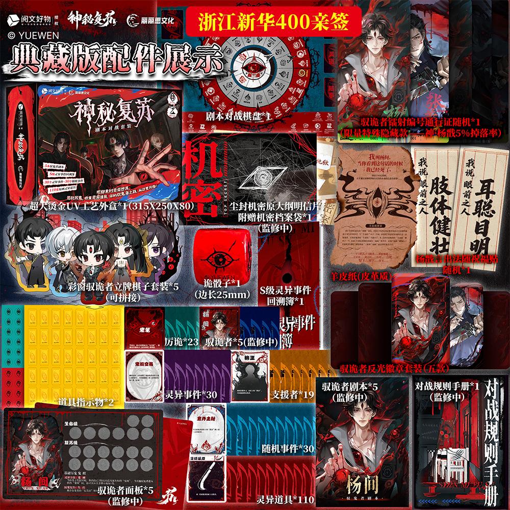 《神秘复苏》桌游上架~灵异世界真实体验~。买神秘复苏桌游抢佛前献花400亲签！