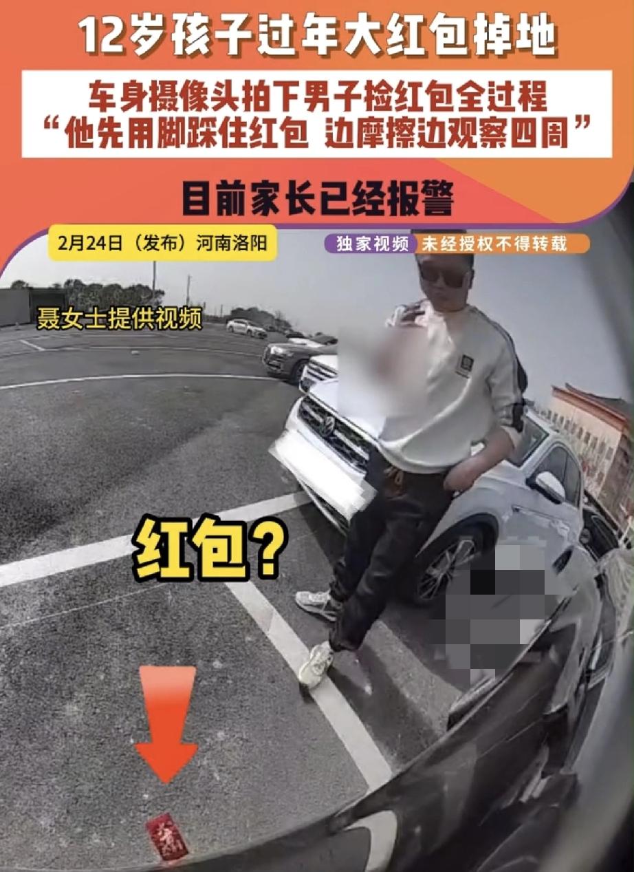 河南郑州，一位12岁孩子过年的1255元大红包掉了，后孩子妈妈通过车身监控看到，