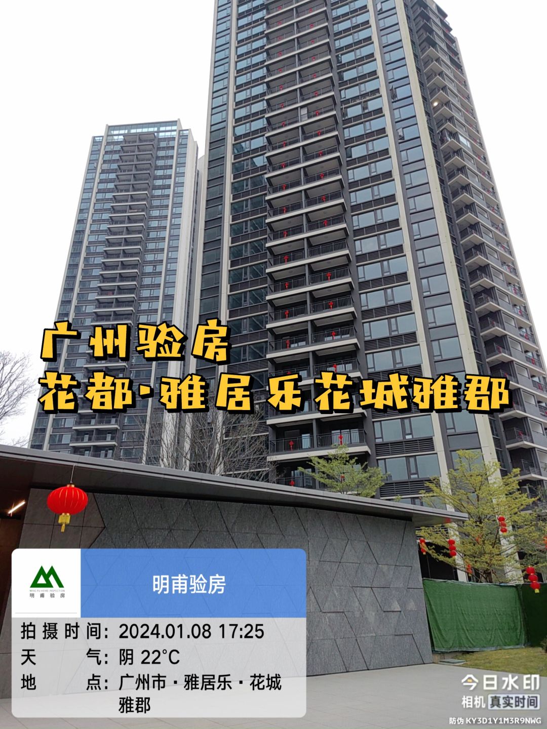 24年心愿单 验房·花都花城雅郡验房收房大吉