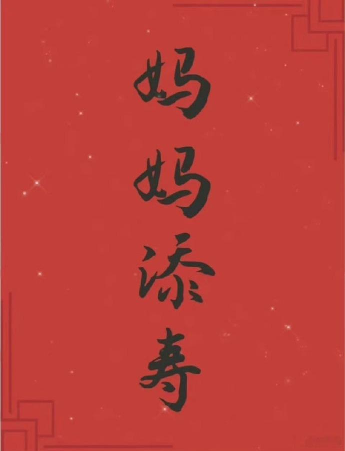 妈妈添寿，无病无灾，长命百岁！！！ 