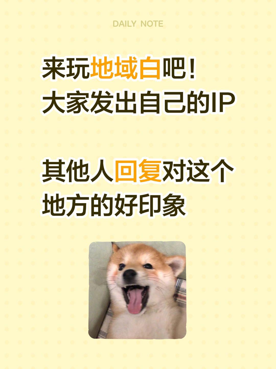 来玩地域白吧！
大家发出自己的IP

其他人回复对这个地方的好印象评论区照片点评