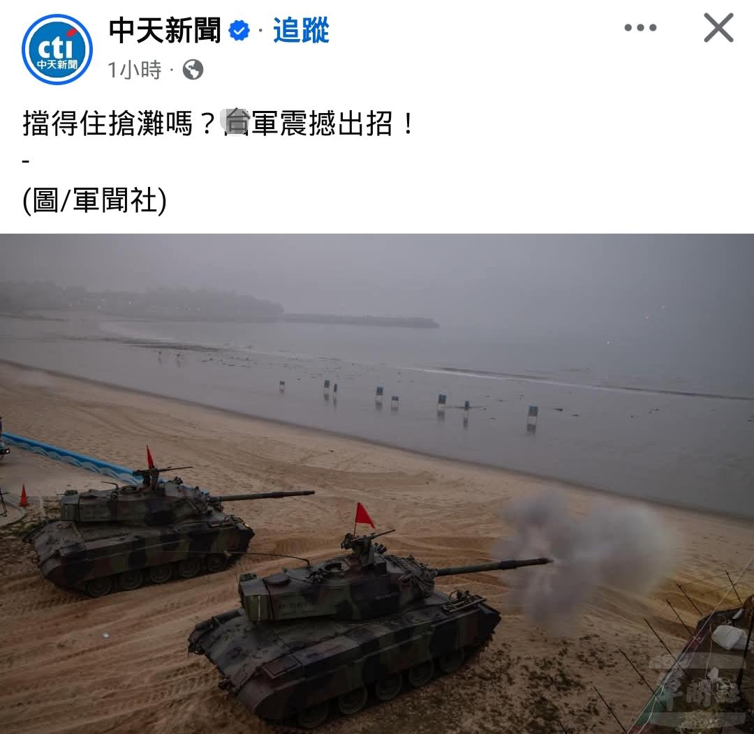 台军这些装甲摆滩头，是啥目的？

这么古早的战术，感觉这么安排，至少可能达成三重