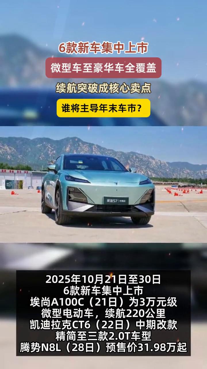 6款新车集中上市，微型车至豪华车全覆盖，谁将主导年末车市？
2025年10月21