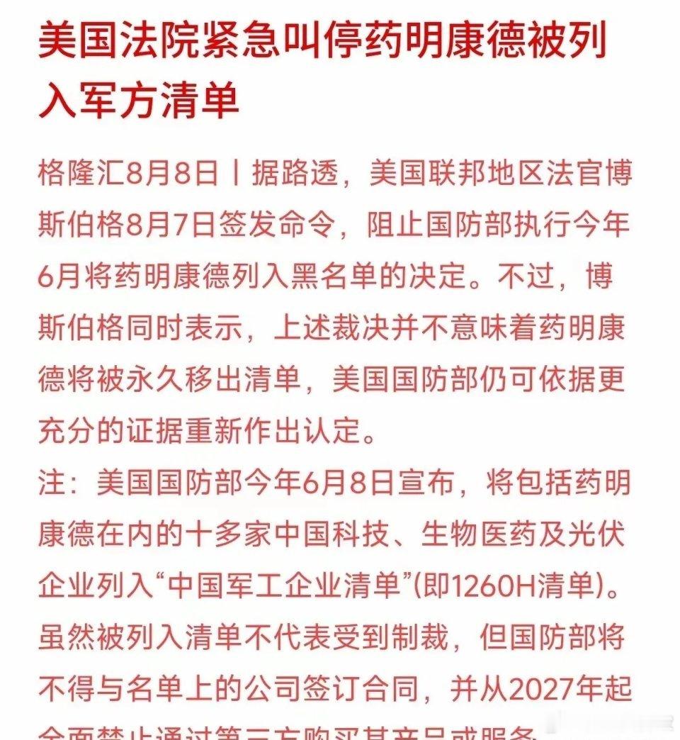 创新药在周末迎来大利好，美国当地时间8月7日，哥伦比亚特区联邦地区法院批准药明康