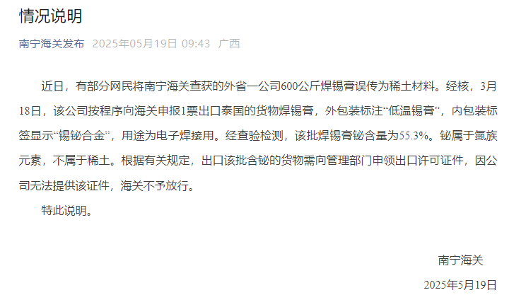 部分网民将南宁海关查获的外省一公司600公斤焊锡膏误传为稀土