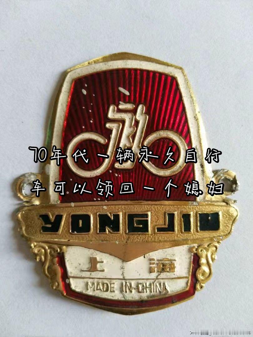 70年代用一辆永久自行车可领回一个媳妇