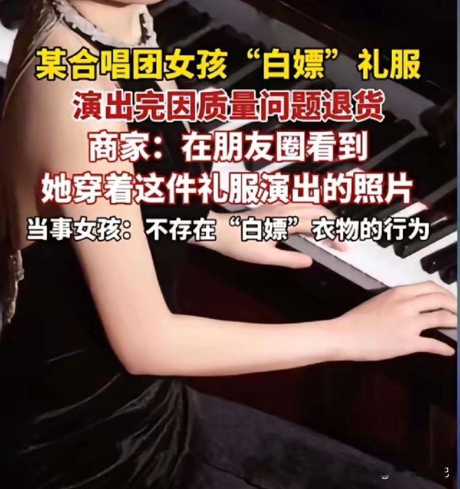 376元礼服穿完就退！成都合唱团领唱惹全网吐槽。后续来了，当事人暂未被开除，商家