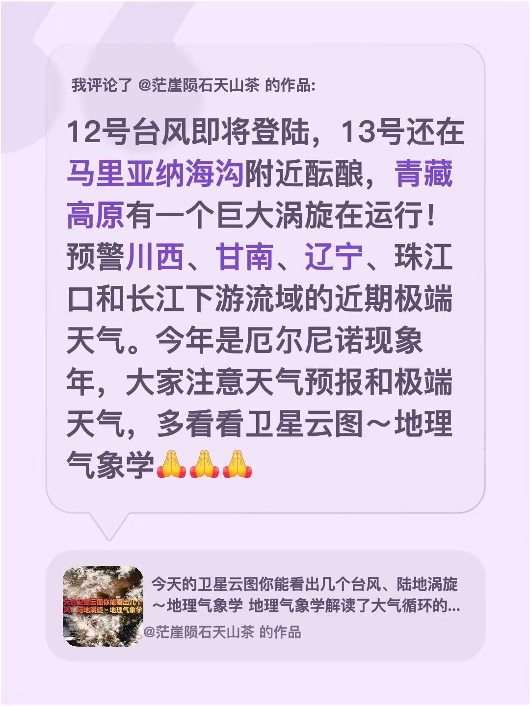 我评论了@茫崖陨石天山茶 的作品：12号台风即将登陆，13号还在马里亚纳海沟附近