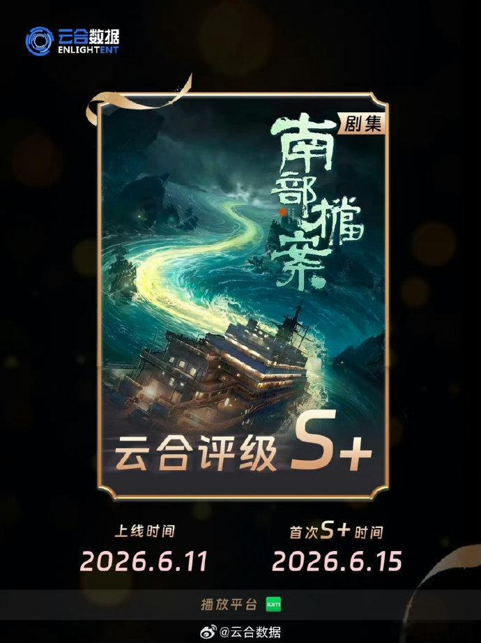 丁禹兮《南部档案》开播5天云合评级S+🐮 