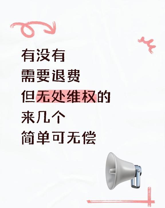 一分钟内回复
有没有
需要退费
没处维权的
来几个我练练手
简单可无偿[赞]
