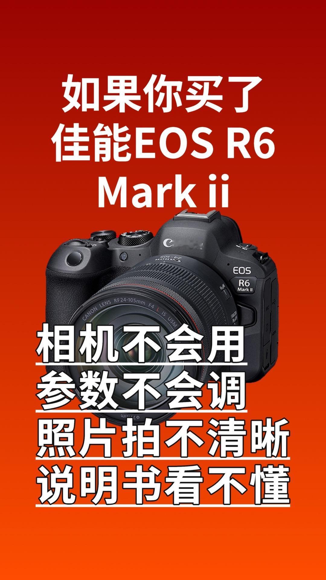 #图文掘金计划 #摄影教学 #佳能 #佳能r6mark2 
佳能r6Mark2使