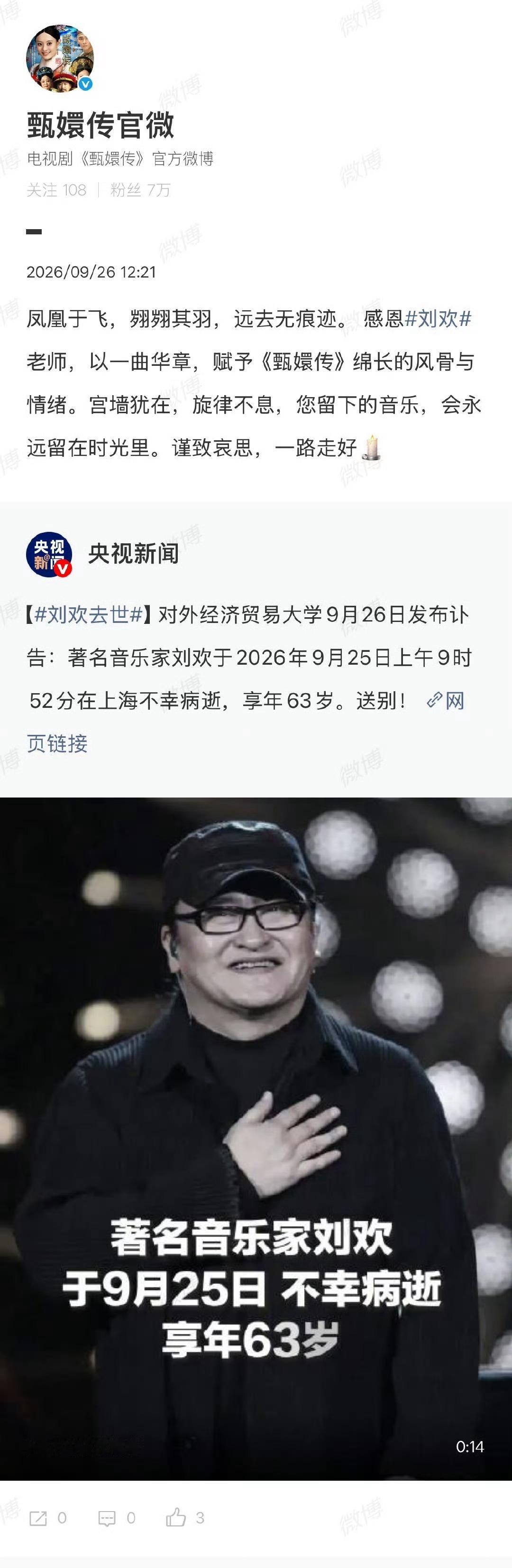🕯️甄嬛传悼念刘欢《甄嬛传》剧组发声缅怀刘欢老师。作为整部剧原声的作曲，《凤凰