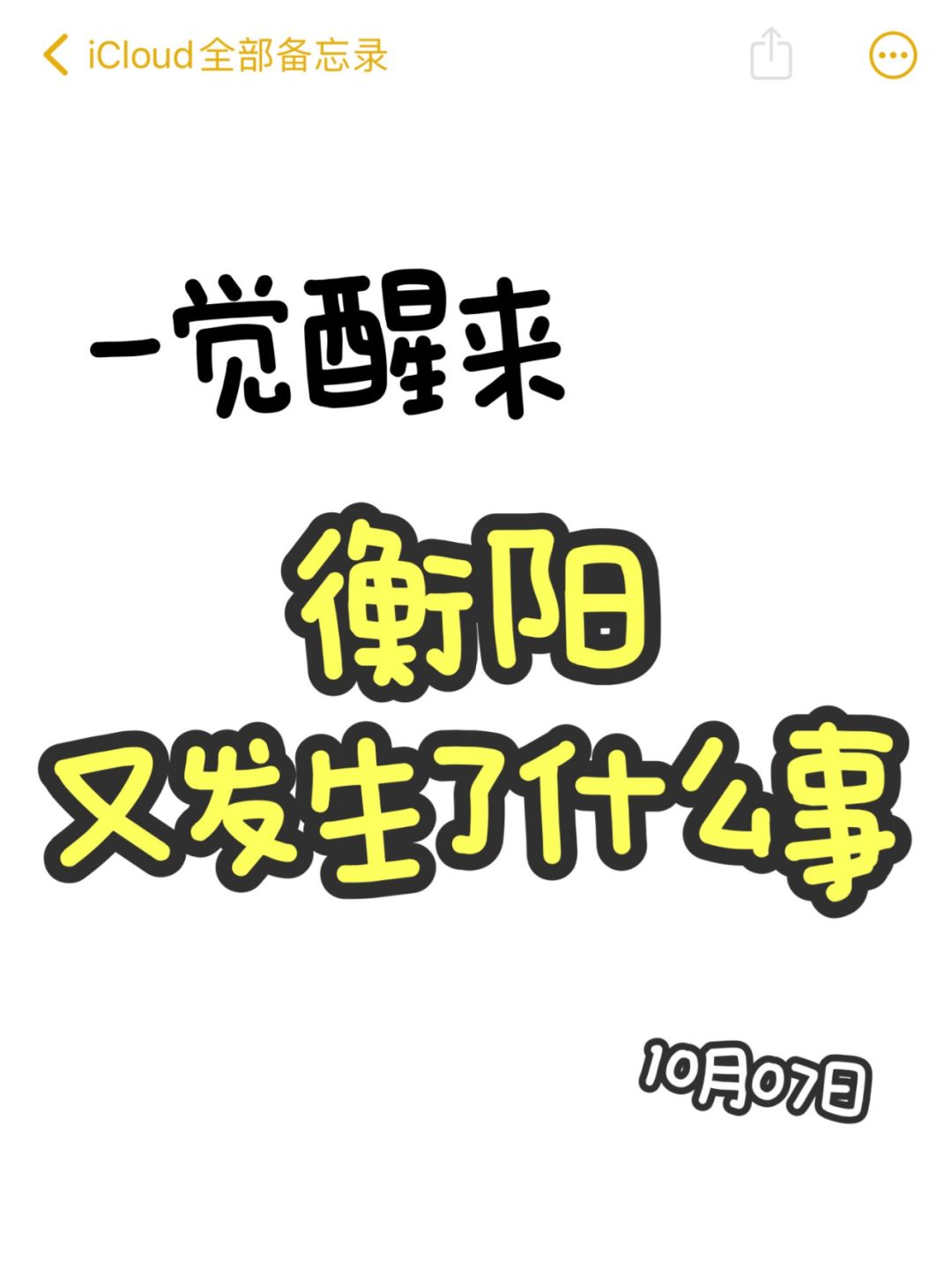 10月7日衡阳：发生了些什么事？