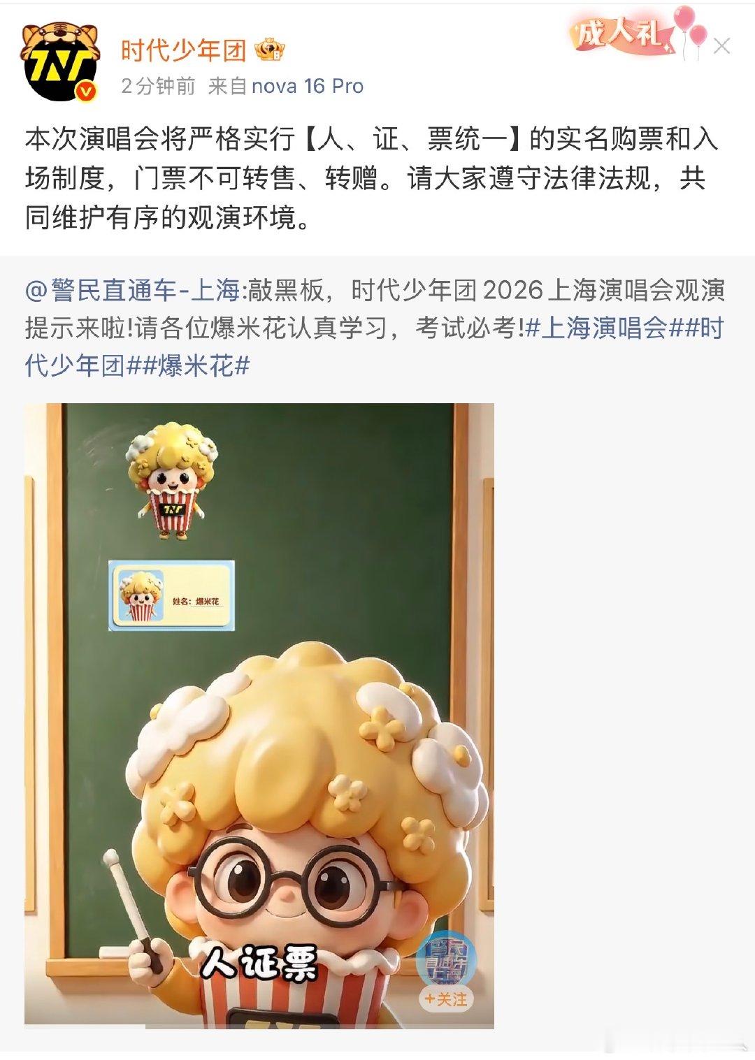 时团请大家共同维护有序的观演环境时代少年团上海演唱会观演提示 时代少年团上海演唱