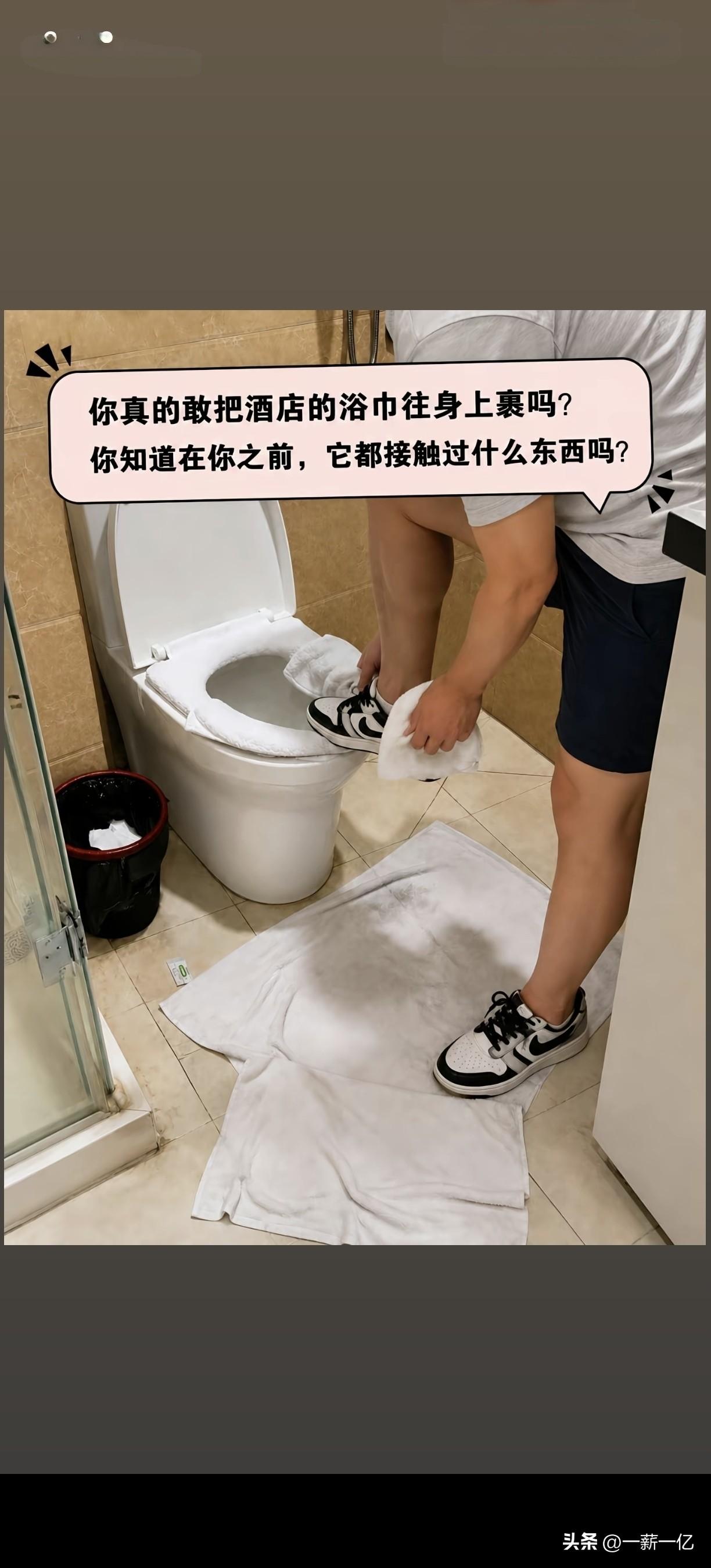 听我一句，住酒店别再把浴巾这种东西看成默认安全区了…  
酒店卫生 住酒店避雷 