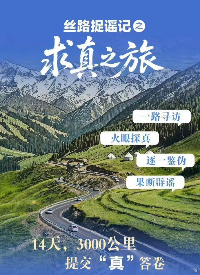 刷到“丝路捉谣记”这个词条的时候我还挺好奇，以为是什么趣味栏目，点进去看完内容才