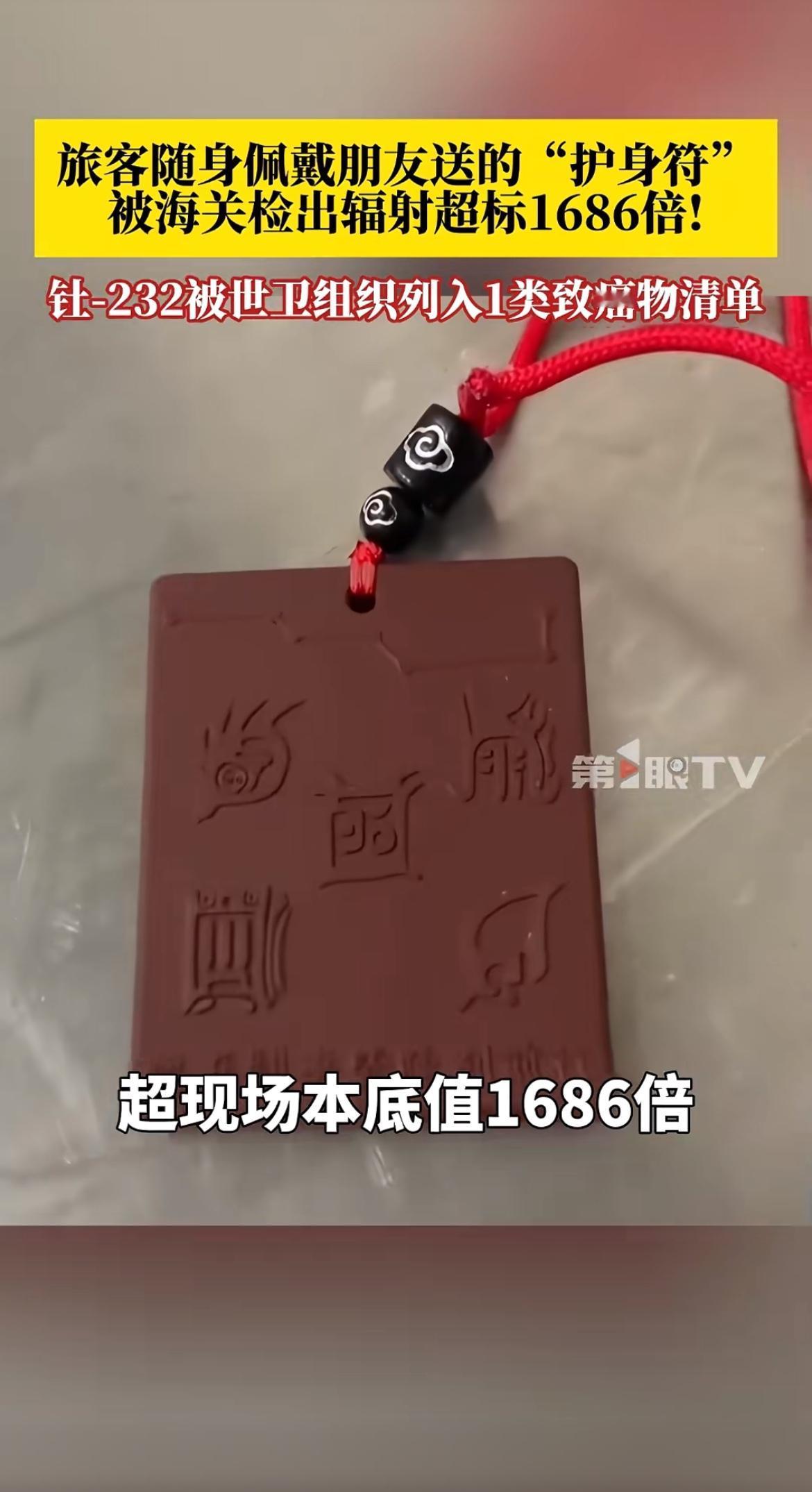 你以为的平安符，可能是贴身的辐射源。最近海关查出一件让人后怕的事，一名旅客携带的