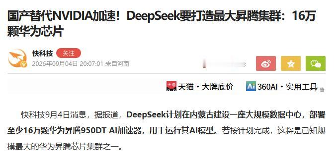 彭博社爆料：DeepSeek计划豪掷25.6亿美元，向华为订购至少16万颗昇腾9