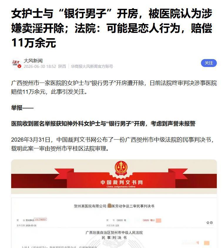 广西的一位护士，跟异性交往收了转账开房，结果被匿名举报。单位没报警，直接按卖淫把