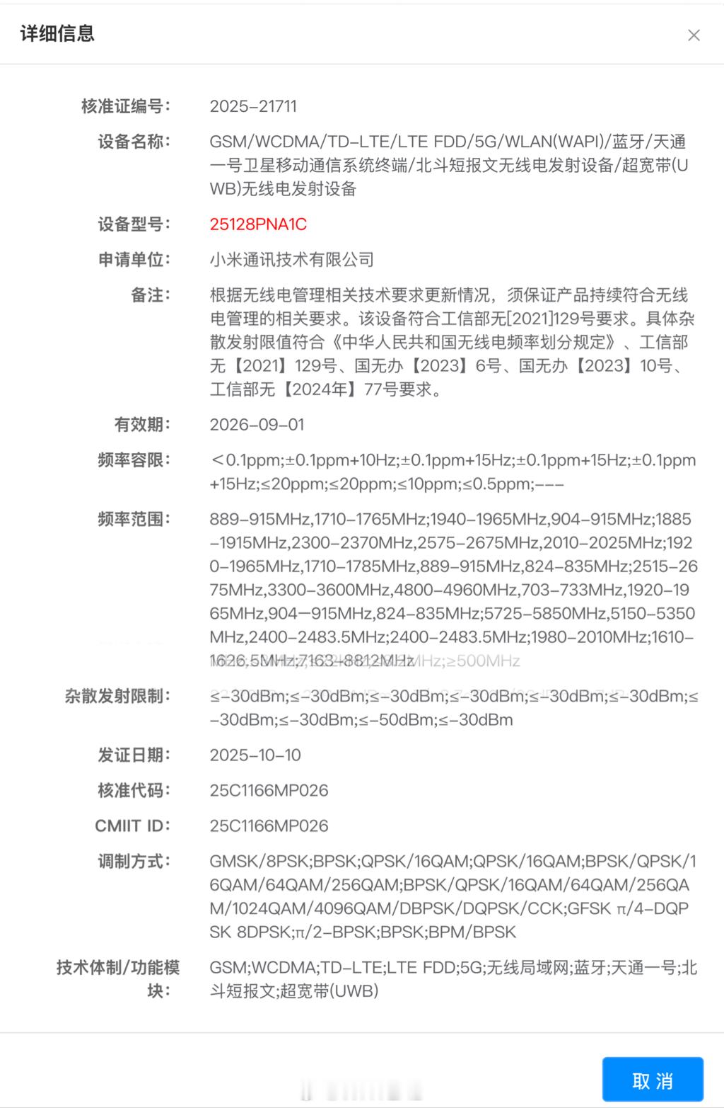 小米两款新机通过国家工信部无线电核准，分别为 25128PNA1C 和 2511