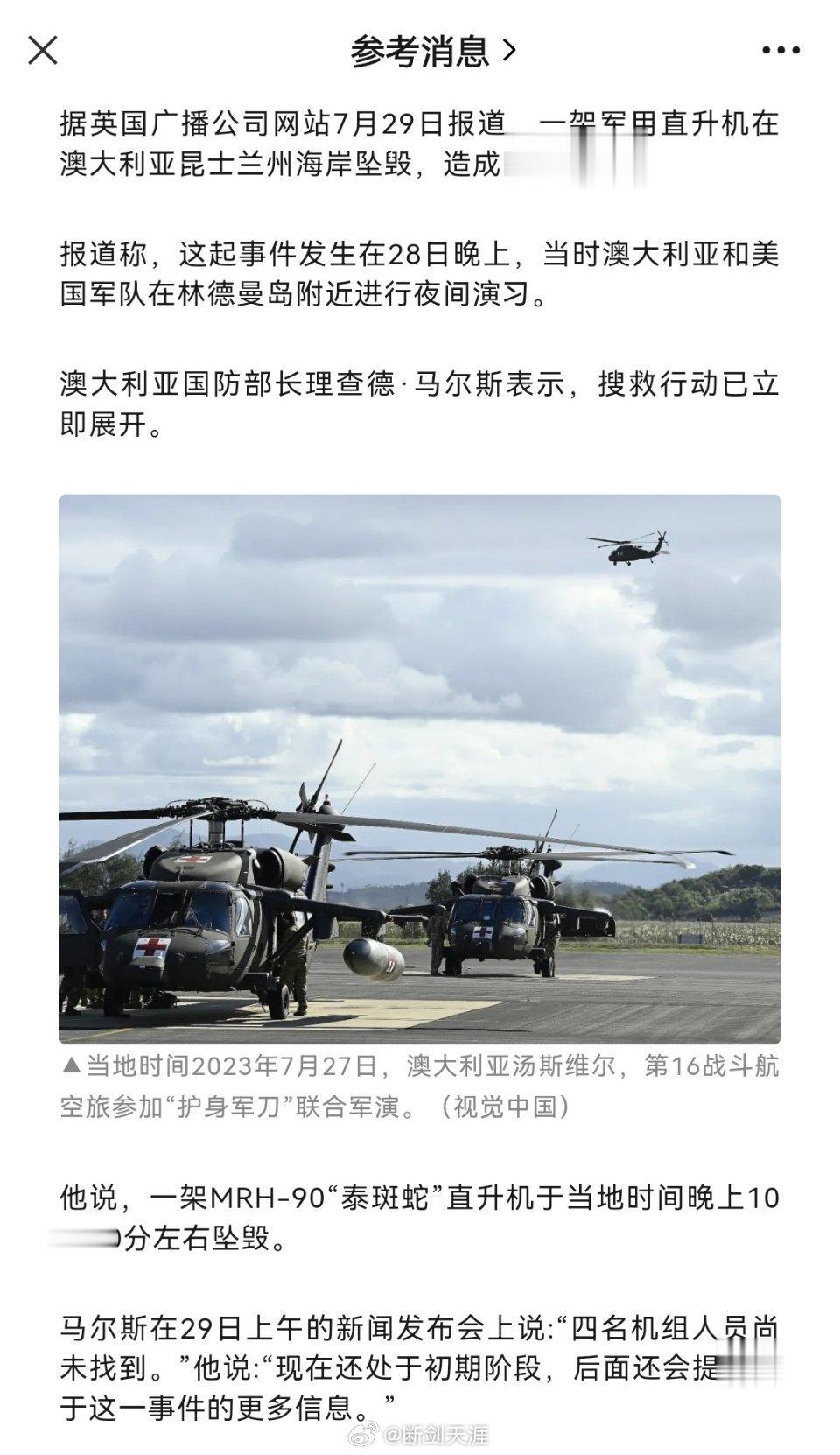 突发！直升机坠毁，多国军演暂停据英国广播公司网站7月29日报道，一架军用直升机在