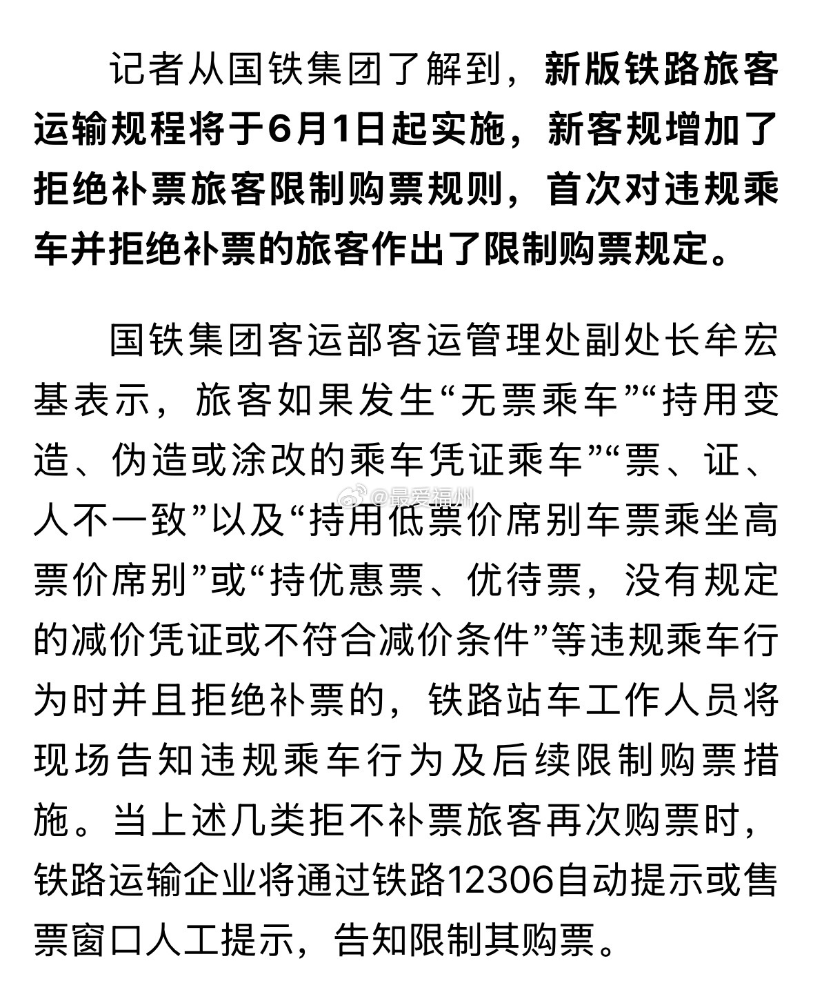 铁路新规6月1日起实施 首次对违规乘车并拒绝补票的旅客作出了限制购票规定 