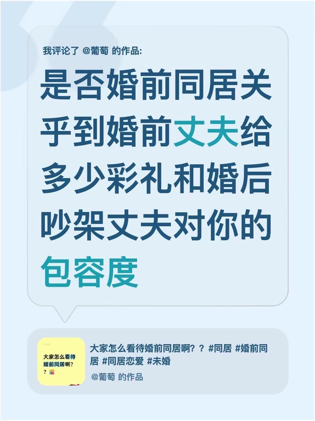 我评论了@葡萄 的作品：是否婚前同居关乎到婚前丈夫给多少彩礼和婚后吵架丈夫对你的