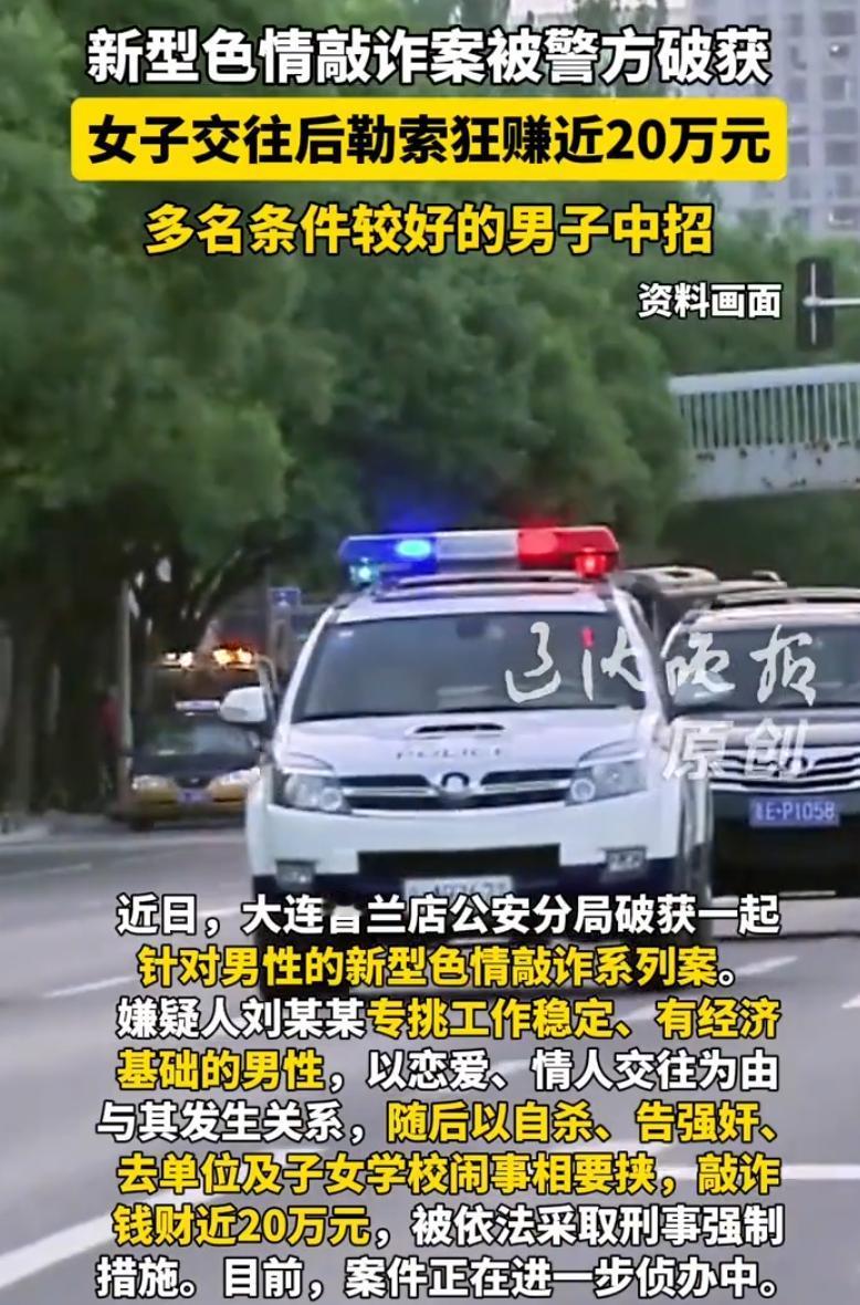 辽宁，刘某某专门盯着手里有钱、工作稳当的男人下手，嘴上说处对象、做情人，跟对方发