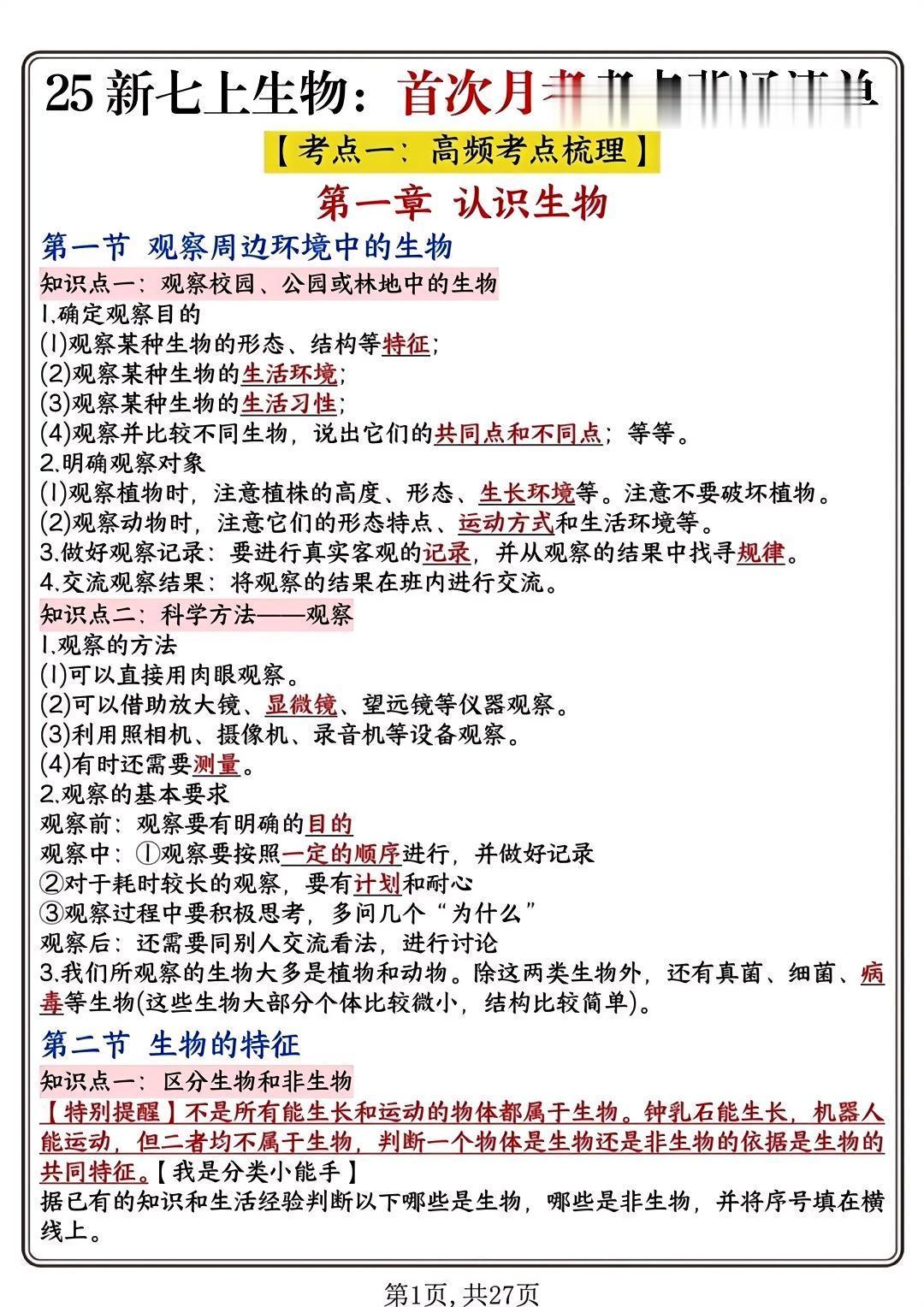 七年级生物 知识分享 家长收藏