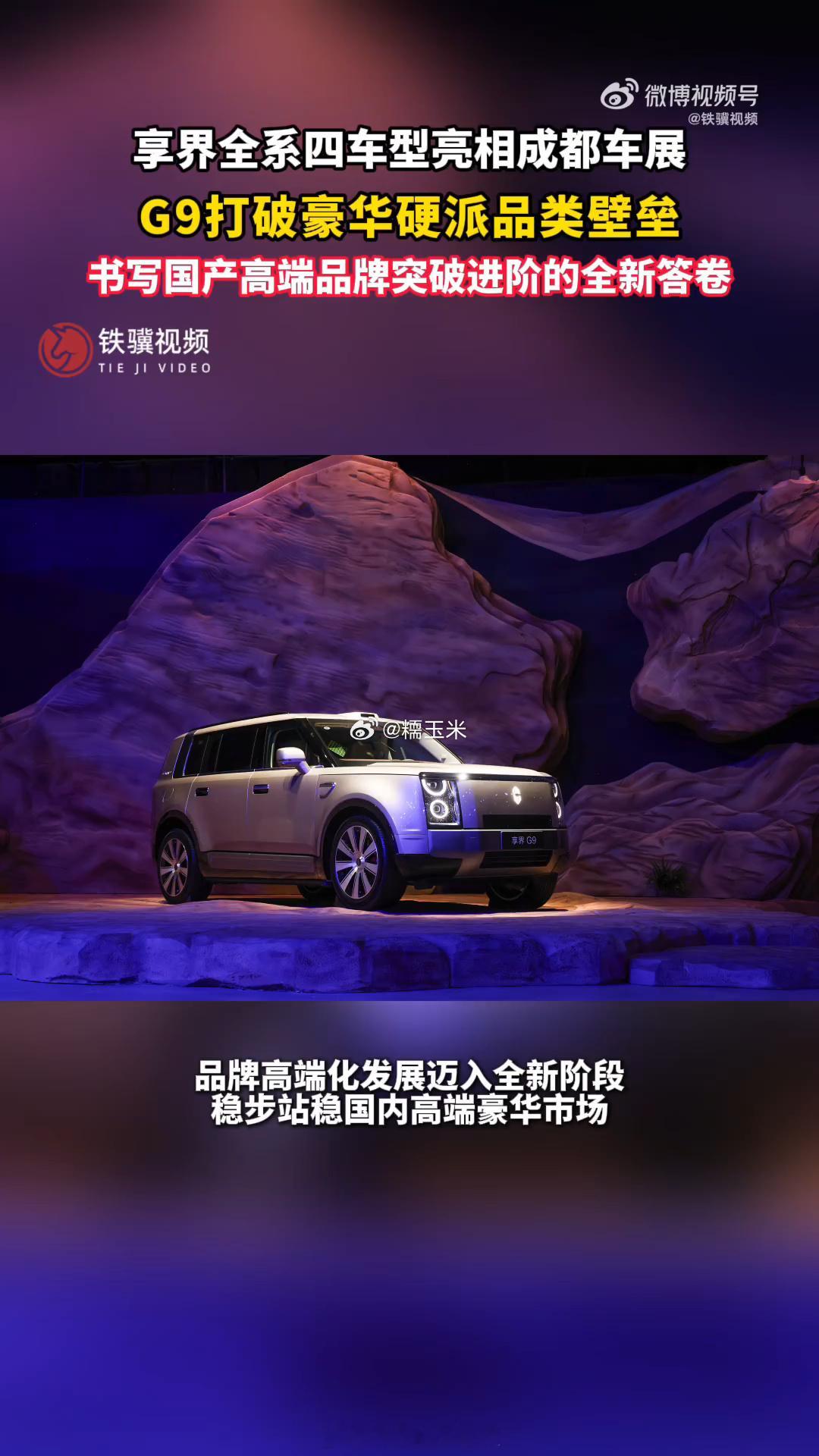 享界全系四车型亮相成都车展享界G9打破豪华硬派品类壁垒四车集结闪耀成都车展✨享界