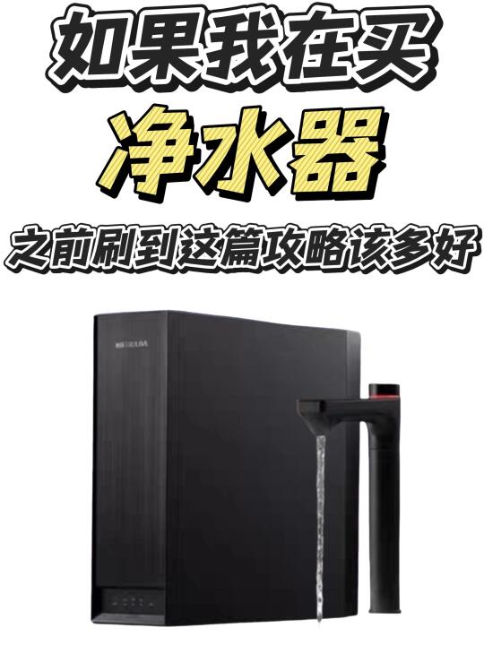 吐血整理！净水器选购指南大公开