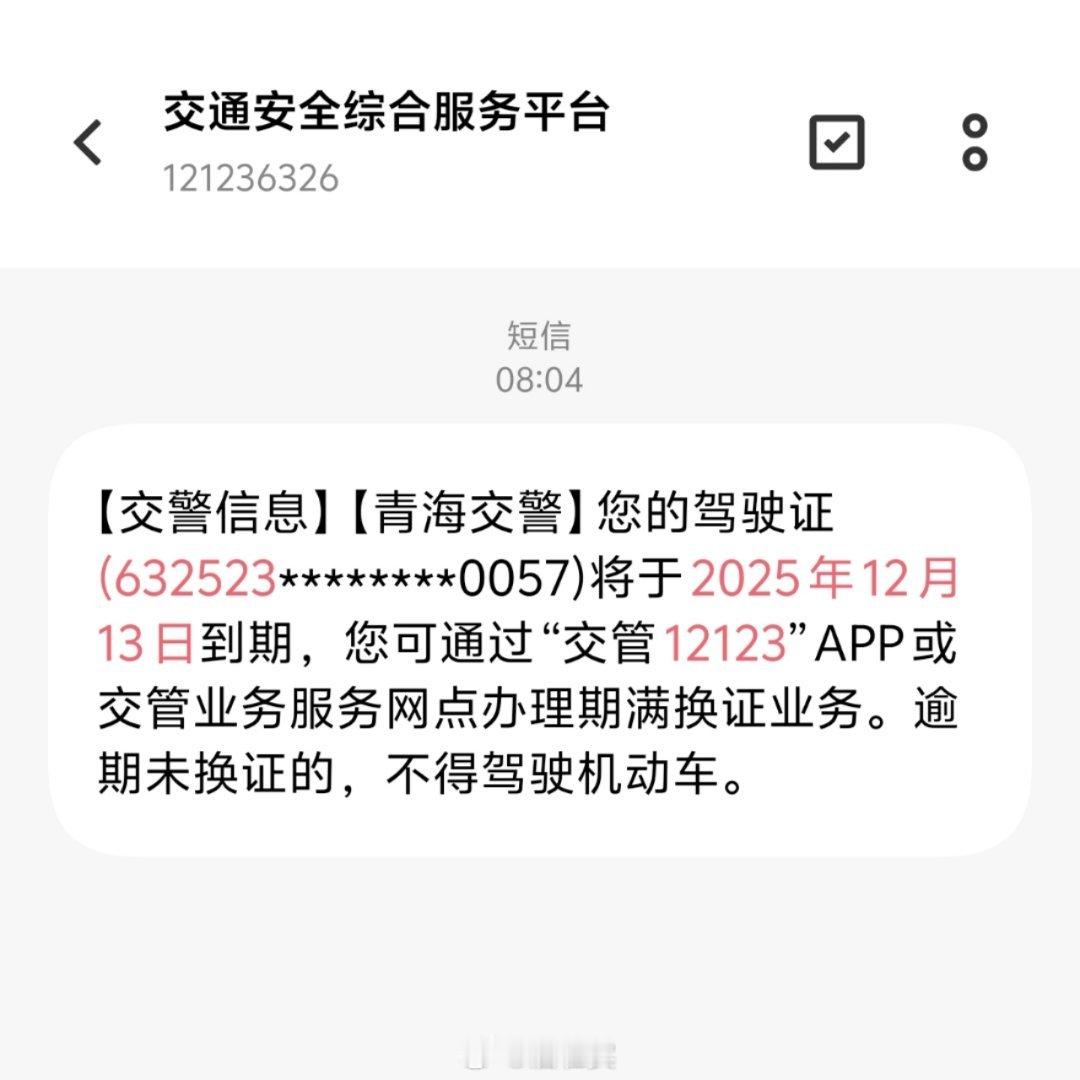 青海交警？！？？？这是啥新型诈骗短信吗 
