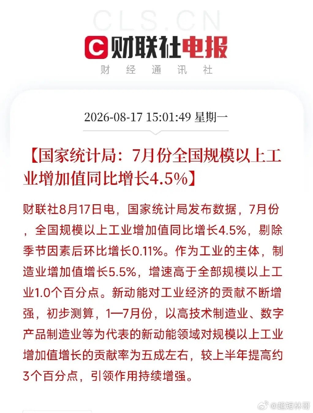 下午3点多，一组来自统计局的数据，把我国经济当前真实的骨骼结构照得清清楚楚1到7