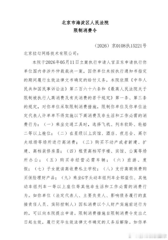 【拉勾网创始人许单单被限消】5 月 25 日消息，中国执行信息公开网显示，北京市