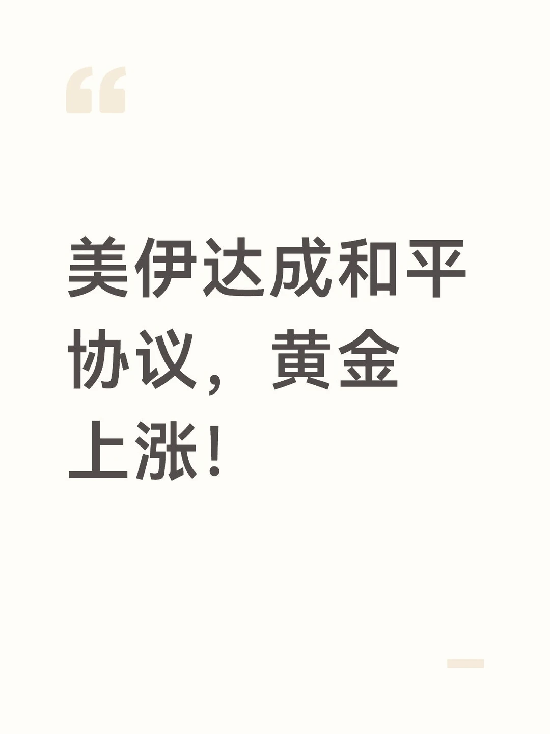 美伊达成和平协议，黄金上涨！