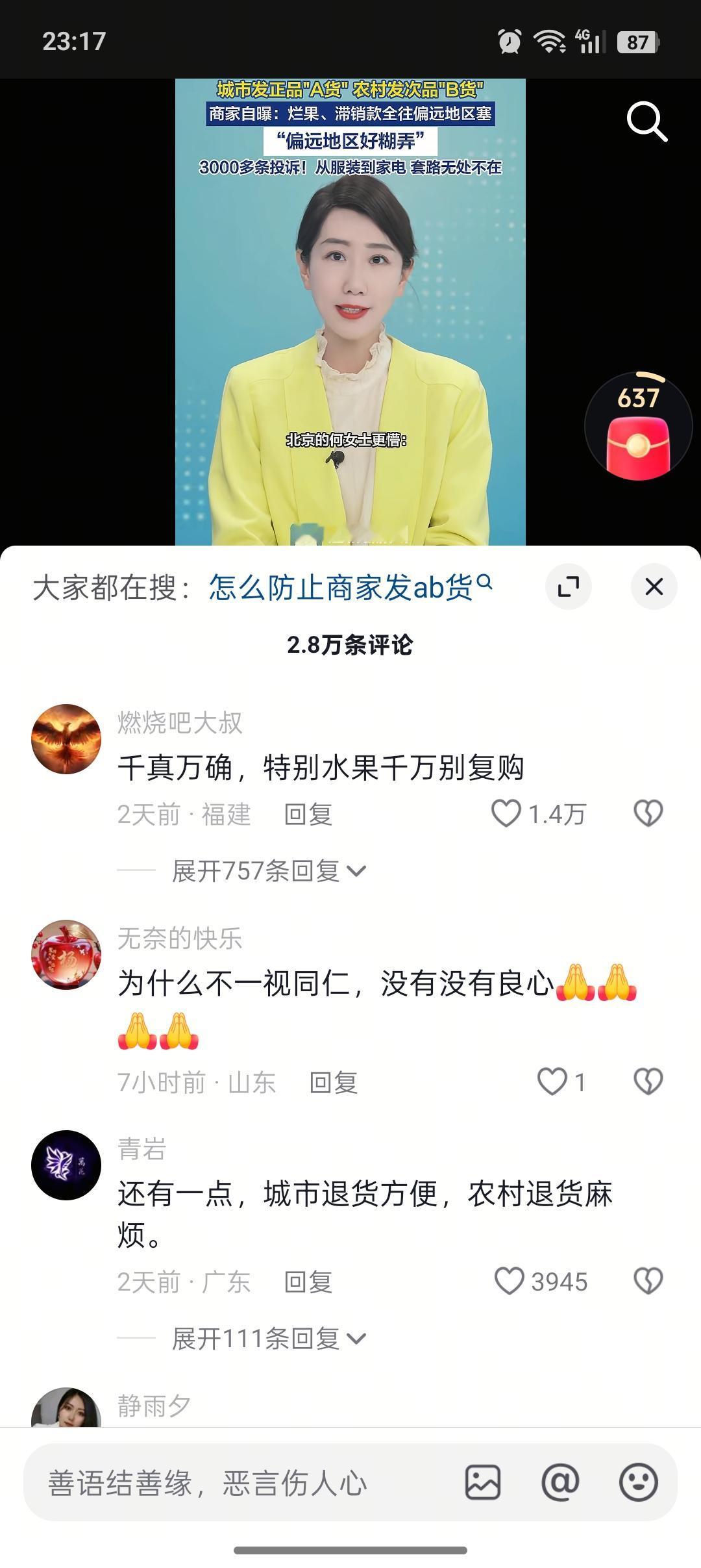 如何看待电商“城市发A货、农村发B货”乱象？（事实依据+理性分析）
 
 
 