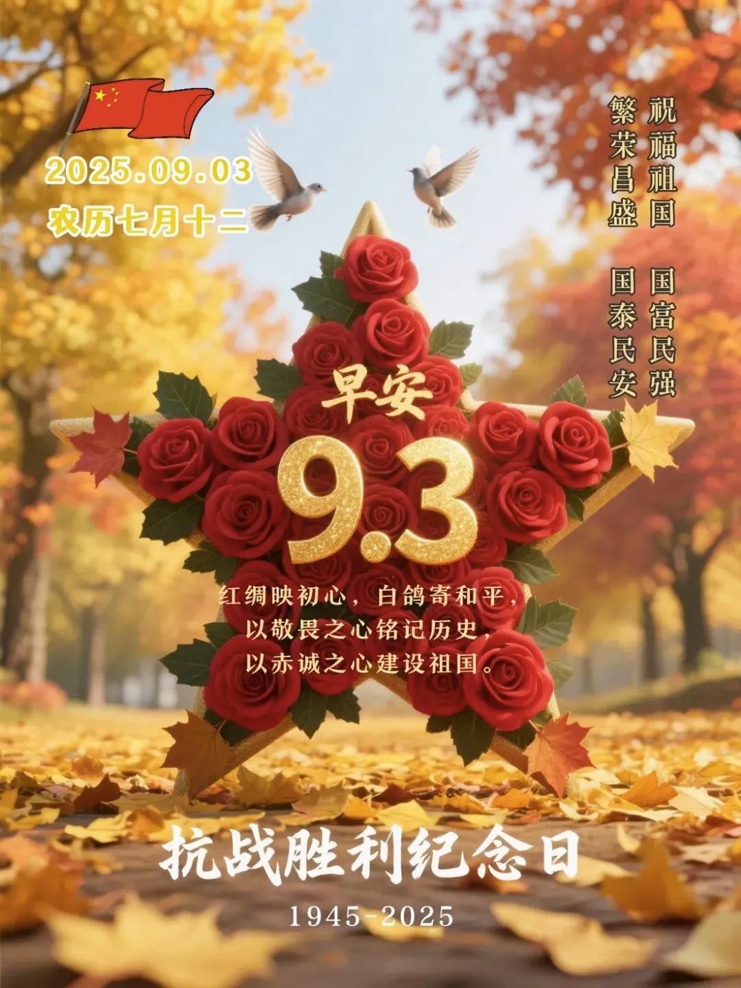 纪念中国抗战胜利80周年纪念，祖国母亲，您如日中天，照亮我前行的道路；您如海纳百