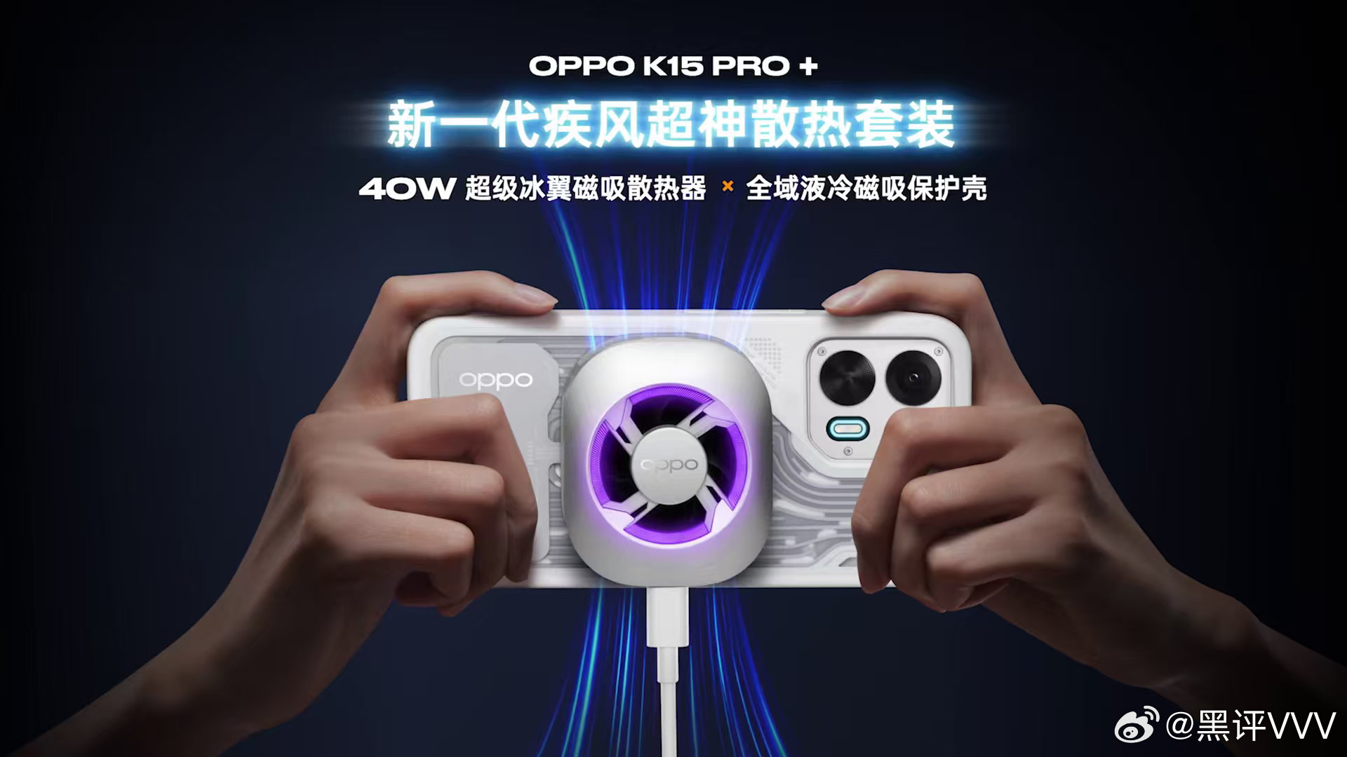 OPPO K15 Pro+还有新一代散热套装液冷磁吸保护壳+冰翼磁吸散热器性能极